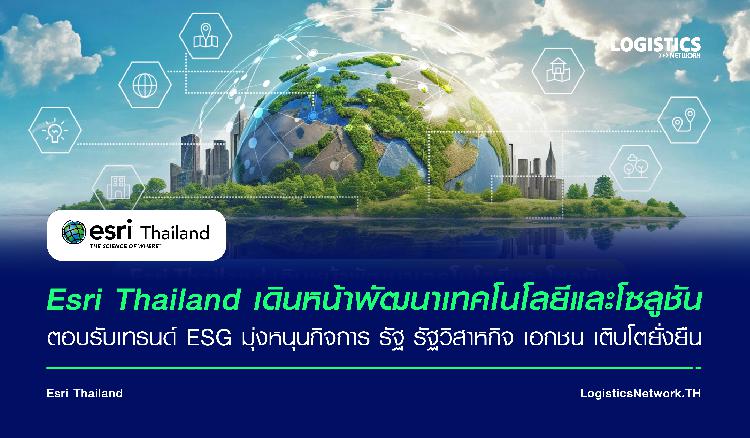 Esri Thailand เดินหน้าพัฒนาเทคโนโลยีและโซลูชัน ตอบรับเทรนด์ ESG  มุ่งหนุนกิจการ รัฐ รัฐวิสาหกิจ เอกชน เติบโตยั่งยืน